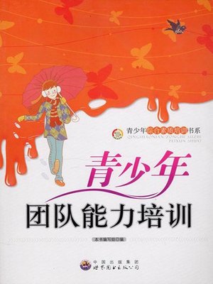 cover image of 青少年团队能力培训(Youngsters Teamwork Ability Training)